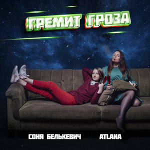 Гремит гроза by Соня Белькевич, ATLANA