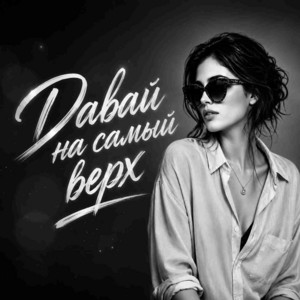 Давай на самый верх by Alem