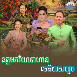 ឧត្ដម​ភរិយា​ទាហាន​ ចេតិយ​សម្បថ​ by ទៀងមុំ​ សុធារី​, ជិន​ វឌ្ឍនា, អឿន ស្រីមុំ
