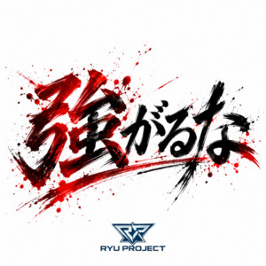 強がるな by RYU PROJECT
