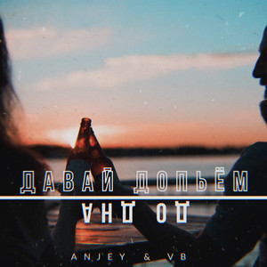 Давай Допьём До Дна