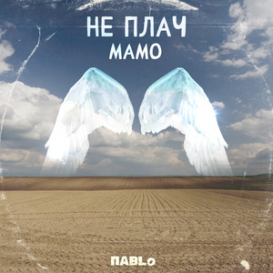 Не плач Мамо