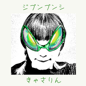 ジブンブンシ by きゃさりん