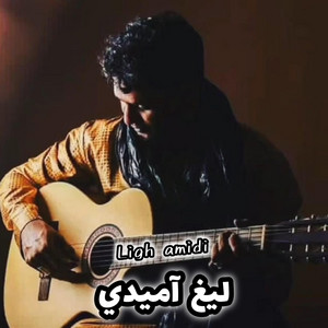 ELQasri Studio - Ligh amidi (ليغ اميدي)