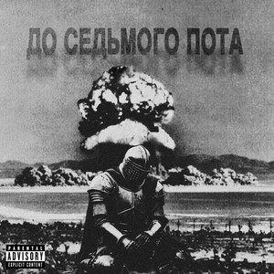 ДО СЕДЬМОГО ПОТА by Предтрен, DESTHEAL