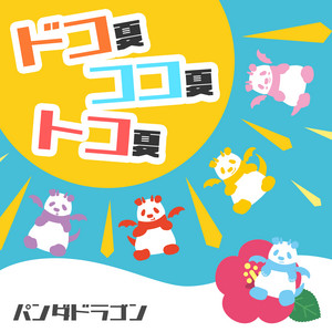 愉快痛快！ホアロハ！ - Single by パンダドラゴン | Spotify