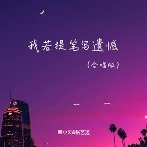 我若提笔写遗憾 - 合唱版 by 韩小欠, 张艺迈
