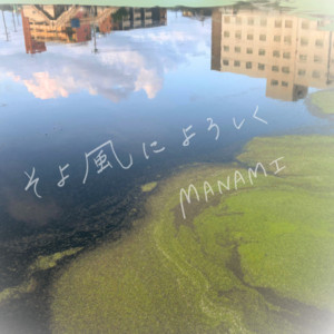 そよ風によろしく by MANAMI