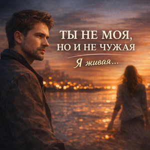 Ты не моя, но и не чужая by Lidiya Slepneva