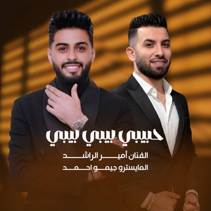 حبيبي بيبي بيبي by امير الراشد