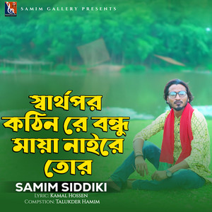 Samim Siddiki - স্বার্থপর কঠিন রে বন্ধু মায়া নাই রে তোর