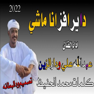 عبد الله ودار الزين - داير افز انا ماشي