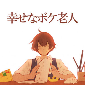 幸せなボケ老人 by msy