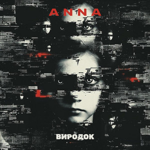 Виродок by АННА