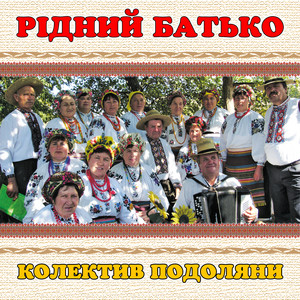колектив Подоляни — Рідний батько