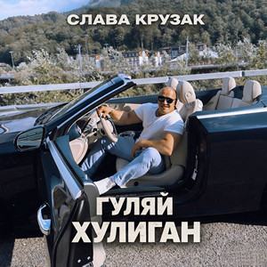 Гуляй хулиган by СЛАВА КРУЗАК