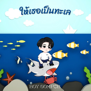 Boy Sompob - ให้เธอเป็นทะเล