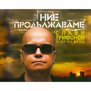 Целуни ме by Ku-Ku Band, Boris Soltariyski