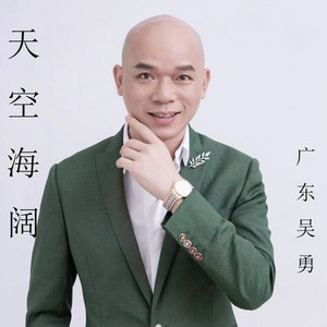 天空海阔 - DJ粤语版 by 广东吴勇