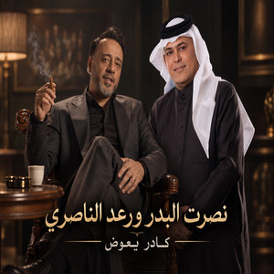 كادر يعوض by Raad El Nassri, Nasrat Al Badr
