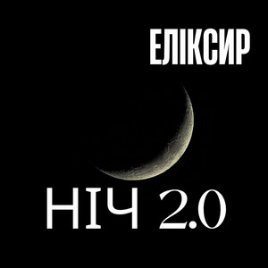 НІЧ 2