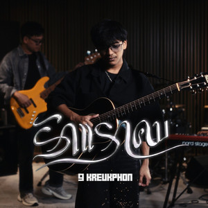 รักแรกคบ by เก้า เกริกพล