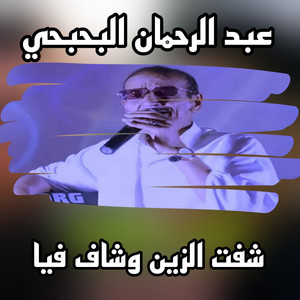 عبد الرحمان البحبحي - شفت الزين وشاف فيا