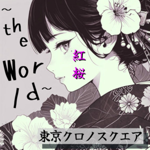 紅桜 ～ the World ～ by Tokyo Chrono Square