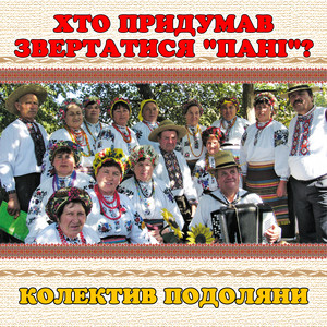 колектив Подоляни — Хто придумав звертатися "Пані"?