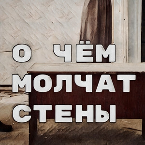 Одиночная Камера — О чём молчат стены