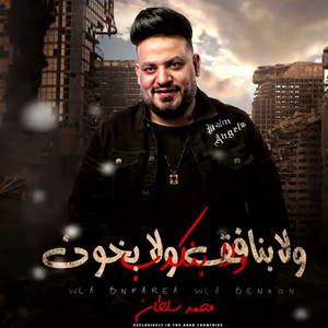 محمد سلطان - ولا بنافق ولا خون