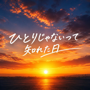 ひとりじゃないって知れた日 by 想空（ソラ）