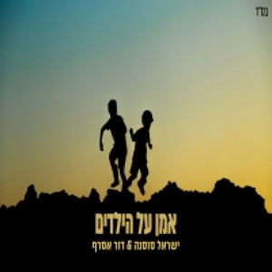 אמן על הילדים by ישראל סוסנה ותזמורתו