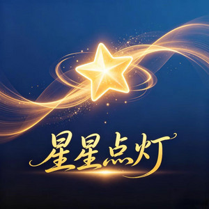 星星点灯 by 杨墨染秋
