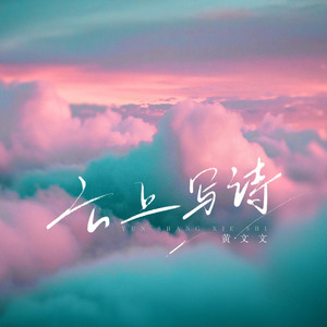 云上写诗 by 黄文文