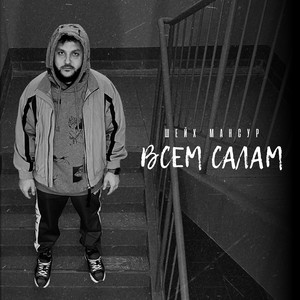 Всем салам by Шейх Мансур