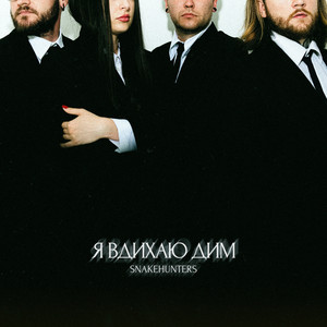 Я вдихаю дим