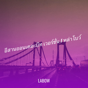 อีสานออนเดอะบีท เวอร์ชั่น 1 หล่าโบว์
