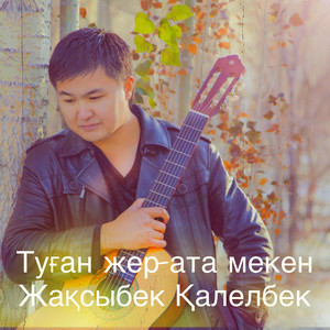 Жақсыбек Қалелбек - Туған Жер-Ата Мекен