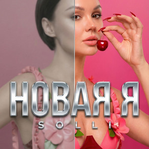 Новая я by SOLLI