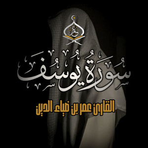 عمر بن ضياء الدين Omar Bn DiaaAldeen - Sorat Youssef