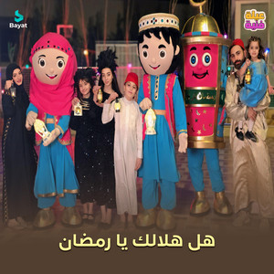 هل هلالك يا رمضان by عيلة فنية