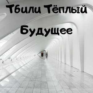 Будущее by Тбили Тёплый
