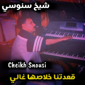 Cheikh Snouci - Kamilak chibani kamilak