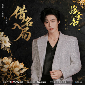借名入局 (《嫁金钗》电视剧娆黛·主题曲/片头曲) by 刘宇宁