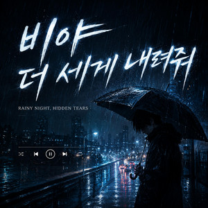 비야 더 세게 내려줘 by 분주한결