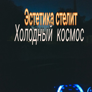 Эстетика Стелит — Холодный космос