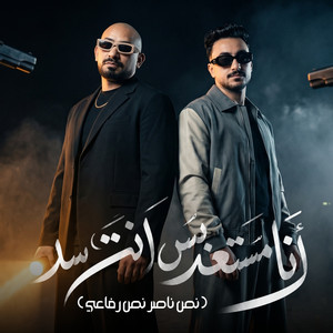 انا مستعد بس انت سد ( نص ناصر نص رفاعي ) by مصطفي الجن و هادي الصغير - تيم الابداع