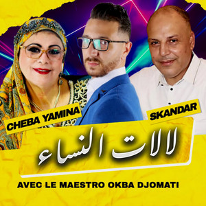 Okba Djomati - Lalat Nsa (feat. Cheba Yamina & Skandar)