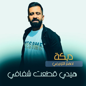 ادهم التويمي - هيدي قطعت شفافي